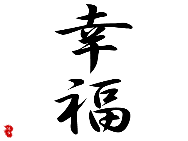 перевод иероглифов с китайского
